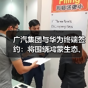 广汽集团与华为终端签约:将围绕鸿蒙生态、AI技术深化合作(图2) 广汽集团与华为终端签约:将围绕鸿蒙生态、AI技术深化合作(图2)