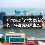 广汽集团与华为终端签约:将围绕鸿蒙生态、AI技术深化合作(图4) 广汽集团与华为终端签约:将围绕鸿蒙生态、AI技术深化合作(图4)