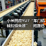 小米回应YU7“车门机械拉锁失效”:问题已解决,报道严重失实(图4) 小米回应YU7“车门机械拉锁失效”:问题已解决,报道严重失实(图4)