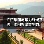 广汽集团与华为终端签约:将围绕鸿蒙生态、AI技术深化合作(图1) 广汽集团与华为终端签约:将围绕鸿蒙生态、AI技术深化合作(图1)