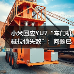 小米回应YU7“车门机械拉锁失效”:问题已解决,报道严重失实(图2) 小米回应YU7“车门机械拉锁失效”:问题已解决,报道严重失实(图2)