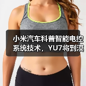 小米汽车科普智能电控系统技术,YU7将到漠河开展冬测(图2) 小米汽车科普智能电控系统技术,YU7将到漠河开展冬测(图2)
