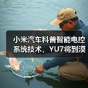 小米汽车科普智能电控系统技术,YU7将到漠河开展冬测(图1) 小米汽车科普智能电控系统技术,YU7将到漠河开展冬测(图1)