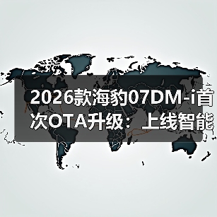 2026款海豹07DM-i首次OTA升级:上线智能防晕车功能(图3) 2026款海豹07DM-i首次OTA升级:上线智能防晕车功能(图3)