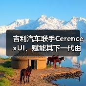 吉利汽车联手Cerence xUI,赋能其下一代由大语言模型驱动的车载AI体验(图2) 吉利汽车联手Cerence xUI,赋能其下一代由大语言模型驱动的车载AI体验(图2)