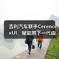 吉利汽车联手Cerence xUI,赋能其下一代由大语言模型驱动的车载AI体验(图1) 吉利汽车联手Cerence xUI,赋能其下一代由大语言模型驱动的车载AI体验(图1)