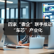 四家“徽企”联手推动“车芯”产业化(图4) 四家“徽企”联手推动“车芯”产业化(图4)