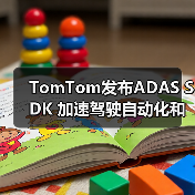 TomTom发布ADAS SDK 加速驾驶自动化和合规性（图1）