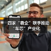 四家“徽企”联手推动“车芯”产业化(图2) 四家“徽企”联手推动“车芯”产业化(图2)