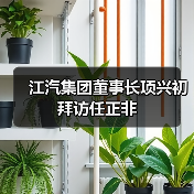 江汽集团董事长项兴初拜访任正非(图2) 江汽集团董事长项兴初拜访任正非(图2)