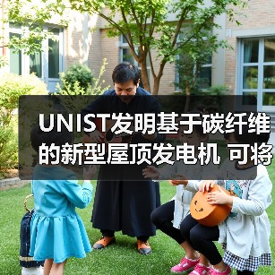UNIST发明基于碳纤维的新型屋顶发电机 可将雨滴转化为电能(图3) UNIST发明基于碳纤维的新型屋顶发电机 可将雨滴转化为电能(图3)