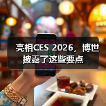 亮相CES 2026,博世披露了这些要点(图2) 亮相CES 2026,博世披露了这些要点(图2)