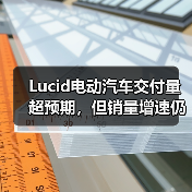 Lucid电动汽车交付量超预期,但销量增速仍落后于产量增幅(图4) Lucid电动汽车交付量超预期,但销量增速仍落后于产量增幅(图4)