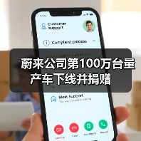 蔚来公司第100万台量产车下线并捐赠(图1) 蔚来公司第100万台量产车下线并捐赠(图1)