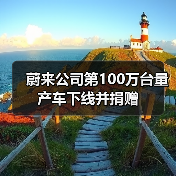 蔚来公司第100万台量产车下线并捐赠(图4) 蔚来公司第100万台量产车下线并捐赠(图4)