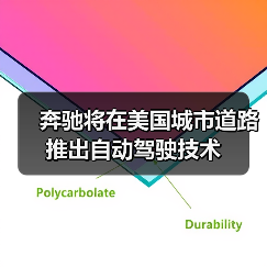 奔驰将在美国城市道路推出自动驾驶技术(图1) 奔驰将在美国城市道路推出自动驾驶技术(图1)
