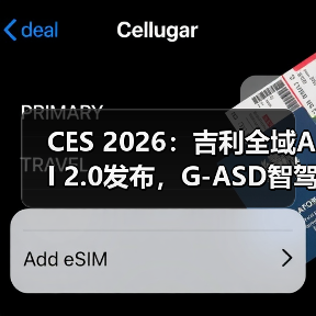 CES 2026:吉利全域AI 2.0发布,G-ASD智驾向L3/L4进发(图2) CES 2026:吉利全域AI 2.0发布,G-ASD智驾向L3/L4进发(图2)