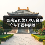 蔚来公司第100万台量产车下线并捐赠(图3) 蔚来公司第100万台量产车下线并捐赠(图3)