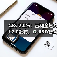 CES 2026:吉利全域AI 2.0发布,G-ASD智驾向L3/L4进发(图1) CES 2026:吉利全域AI 2.0发布,G-ASD智驾向L3/L4进发(图1)