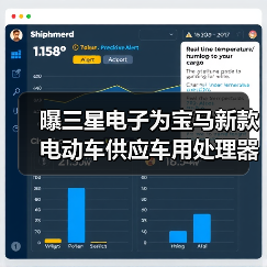 曝三星电子为宝马新款电动车供应车用处理器(图4) 曝三星电子为宝马新款电动车供应车用处理器(图4)