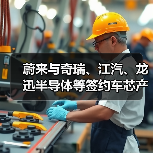 蔚来与奇瑞、江汽、龙迅半导体等签约车芯产业化协同合作(图2) 蔚来与奇瑞、江汽、龙迅半导体等签约车芯产业化协同合作(图2)