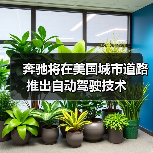 奔驰将在美国城市道路推出自动驾驶技术(图2) 奔驰将在美国城市道路推出自动驾驶技术(图2)