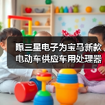 曝三星电子为宝马新款电动车供应车用处理器(图1) 曝三星电子为宝马新款电动车供应车用处理器(图1)