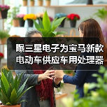 曝三星电子为宝马新款电动车供应车用处理器(图2) 曝三星电子为宝马新款电动车供应车用处理器(图2)