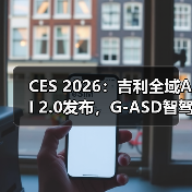 CES 2026:吉利全域AI 2.0发布,G-ASD智驾向L3/L4进发(图4) CES 2026:吉利全域AI 2.0发布,G-ASD智驾向L3/L4进发(图4)