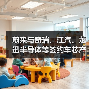 蔚来与奇瑞、江汽、龙迅半导体等签约车芯产业化协同合作(图3) 蔚来与奇瑞、江汽、龙迅半导体等签约车芯产业化协同合作(图3)