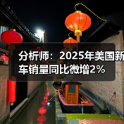 分析师:2025年美国新车销量同比微增2%(图1) 分析师:2025年美国新车销量同比微增2%(图1)