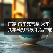 厂家 汽车充气泵 火车头车载打气泵 礼品**轮胎小气泵（图1）