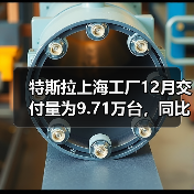 特斯拉上海工厂12月交付量为9.71万台，同比增长3%（图2）
