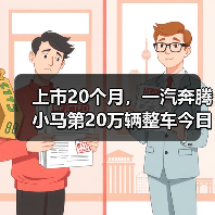 上市20个月,一汽奔腾小马第20万辆整车今日下线(图4) 上市20个月,一汽奔腾小马第20万辆整车今日下线(图4)
