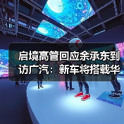 启境高管回应余承东到访广汽:新车将搭载华为乾崑智驾、鸿蒙座舱(图3) 启境高管回应余承东到访广汽:新车将搭载华为乾崑智驾、鸿蒙座舱(图3)