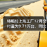特斯拉上海工厂12月交付量为9.71万台，同比增长3%（图1）