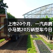 上市20个月,一汽奔腾小马第20万辆整车今日下线(图1) 上市20个月,一汽奔腾小马第20万辆整车今日下线(图1)