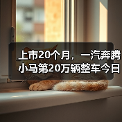 上市20个月,一汽奔腾小马第20万辆整车今日下线(图2) 上市20个月,一汽奔腾小马第20万辆整车今日下线(图2)
