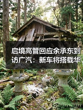 启境高管回应余承东到访广汽:新车将搭载华为乾崑智驾、鸿蒙座舱(图4) 启境高管回应余承东到访广汽:新车将搭载华为乾崑智驾、鸿蒙座舱(图4)