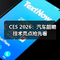 CES 2026:汽车前瞻技术亮点抢先看(图1) CES 2026:汽车前瞻技术亮点抢先看(图1)