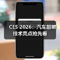 CES 2026:汽车前瞻技术亮点抢先看(图2) CES 2026:汽车前瞻技术亮点抢先看(图2)