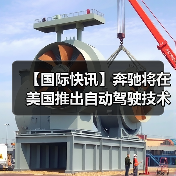 【国际快讯】奔驰将在美国推出自动驾驶技术;现代汽车计划2028年起在美国工厂部署人形机器人;2025年美国汽车销量逆势增长2%(图1) 【国际快讯】奔驰将在美国推出自动驾驶技术;现代汽车计划2028年起在美国工厂部署人形机器人;2025年美国汽车销量逆势增长2%(图1)