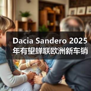 Dacia Sandero 2025年有望蝉联欧洲新车销量榜首(图1) Dacia Sandero 2025年有望蝉联欧洲新车销量榜首(图1)