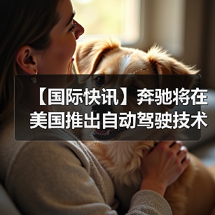 【国际快讯】奔驰将在美国推出自动驾驶技术;现代汽车计划2028年起在美国工厂部署人形机器人;2025年美国汽车销量逆势增长2%(图2) 【国际快讯】奔驰将在美国推出自动驾驶技术;现代汽车计划2028年起在美国工厂部署人形机器人;2025年美国汽车销量逆势增长2%(图2)