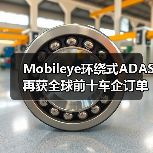Mobileye环绕式ADAS再获全球前十车企订单(图2) Mobileye环绕式ADAS再获全球前十车企订单(图2)