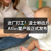 进厂打工!波士顿动力Atlas量产版正式发布(图2) 进厂打工!波士顿动力Atlas量产版正式发布(图2)