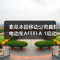 索尼本田移动公司首款电动车AFEELA 1启动试生产(图1) 索尼本田移动公司首款电动车AFEELA 1启动试生产(图1)