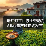 进厂打工!波士顿动力Atlas量产版正式发布(图4) 进厂打工!波士顿动力Atlas量产版正式发布(图4)