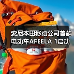 索尼本田移动公司首款电动车AFEELA 1启动试生产(图2) 索尼本田移动公司首款电动车AFEELA 1启动试生产(图2)