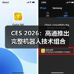 CES 2026:高通推出完整机器人技术组合(图1) CES 2026:高通推出完整机器人技术组合(图1)